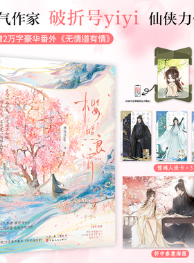 特签】樱照良宵 全二册 人气作者破折号yiyi几经朝暮仙侠力作 新增番外《无情道有情》甜美樱招vs霸道斩苍