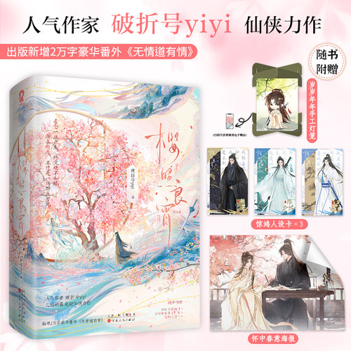 特签】樱照良宵 全二册 人气作者破折号yiyi几经朝暮仙侠力作 新增番外《无情道有情》甜美樱招vs霸道斩苍