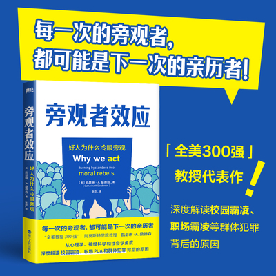 旁观者效应 全美300强教授从心理学、神经科学等角度，深度解读群体霸凌和犯罪背后的原因，并提供好人挺身而出的方法