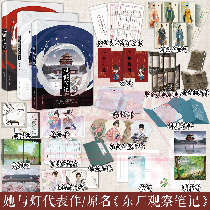 套装3册】观鹤笔记1+2+完结篇 她与灯 原名《东厂观察笔记》杨婉×邓瑛 历史研究者vs她笔下的宦官 古言畅销小说-BK