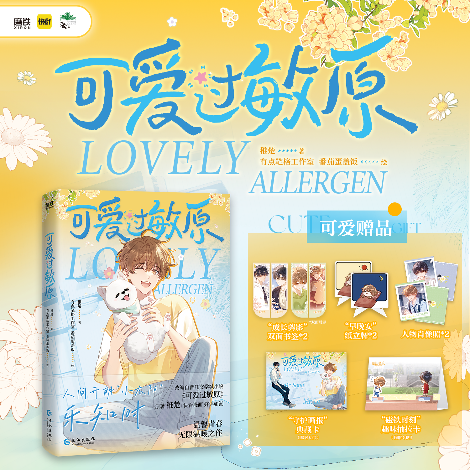 全新正版可爱过敏原漫画单行本第一卷晋江人气作家稚楚作品改编漫画实体书快看漫画营业悖论我只喜欢你的人设作者青春言情小说书籍