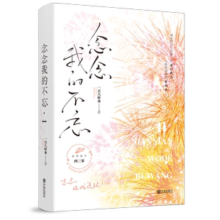 印特签】 念念我的不忘1 一天八杯水著 双女主高中校园救赎文 阳光开朗小狗勾X内心敏感小可爱