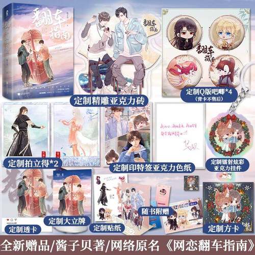 全新定制超多赠品】翻车指南 酱子贝晋江文学城电竞男主小说 网络原名《网恋翻车指南》新增小剧场青春文学小说实体书实体书
