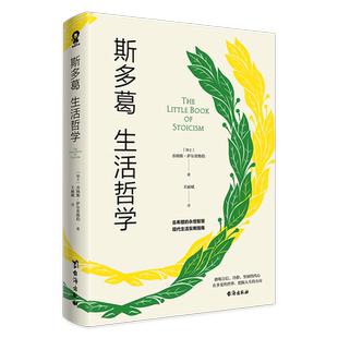 正版斯多葛生活哲学古希腊智慧教你自信与情绪复原乔纳斯•萨尔茨格伯著现代生活实用指南 经典哲学到获得幸福的途径哲学实用书籍