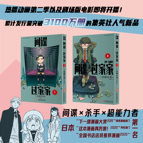 全新正版 间谍过家家7-8 远藤达哉著 令和年代日本漫画的销量奇迹 突破3100万册的集英社新头牌 喜剧题材与间谍题材混搭题材书籍