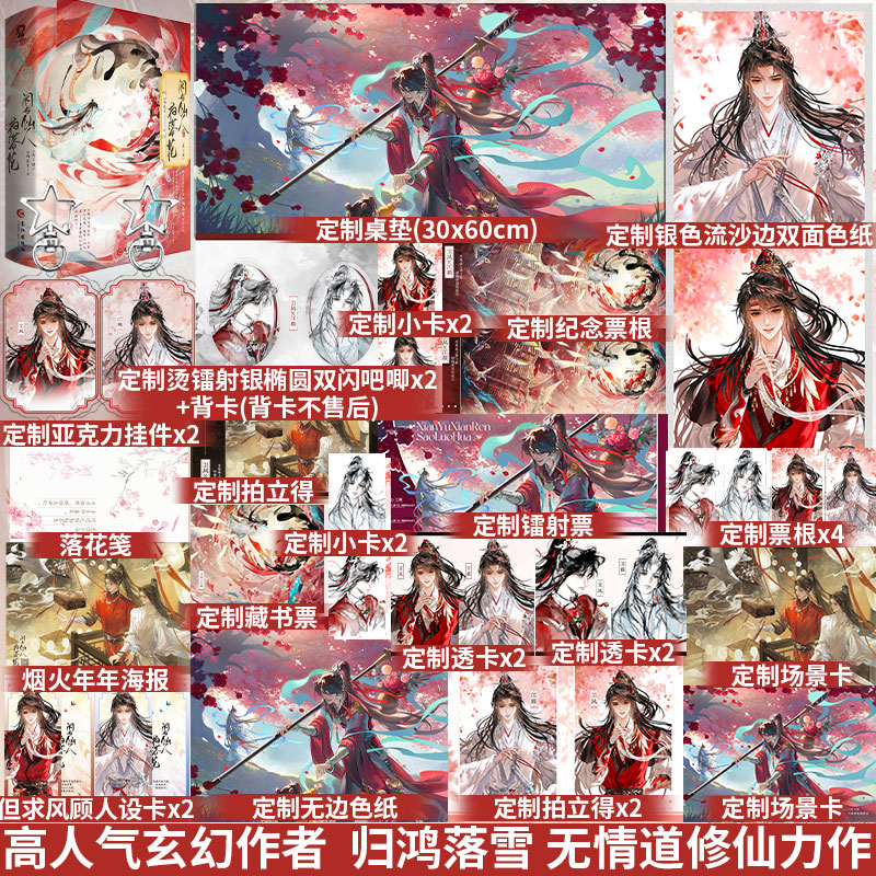 印特签版】闲与仙人扫落花2册 归鸿落雪 无情道修仙力作新增番外《师父变小记》揽明月作者晋江文学古风玄幻实体书青春小说书籍图片