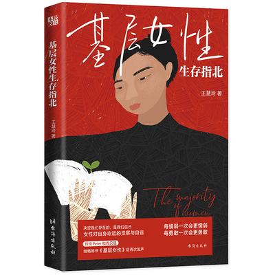 基层女性生存指北 王慧玲 著 继基层女性后再次发声 热门女性话题 女性对自身命运的觉察与自省 自我实现书籍