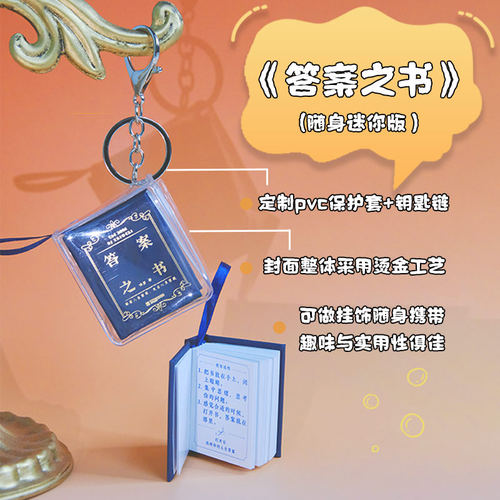 【超级随身迷你版】答案之书精装随身迷你版整体烫金工艺可做挂饰保护套+定制钥匙链社交解压触发灵感游戏娱乐书