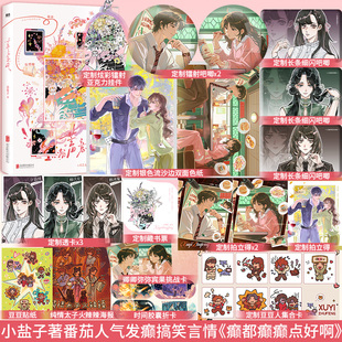 癫 都癫 癫点好啊 全新正版 恋察 别名 番茄小说小盐子著实体书番外 团建搞笑恋综言情小说书籍 蓄意逐风