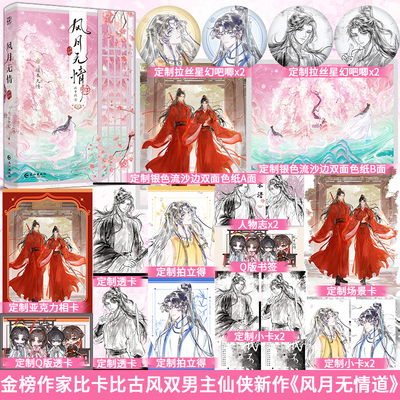 亲签】风月无情比卡比古风仙侠新作 风月无情道新增《无情道辟谷记》仙侠古代校园文极致拉扯互相救赎三嫁咸鱼作者小说书