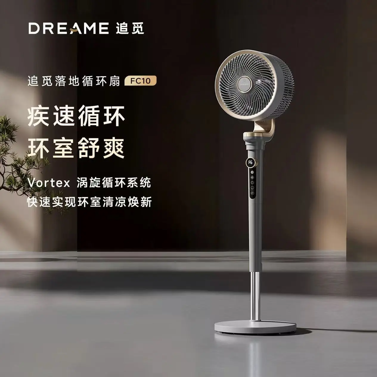 追觅FC10电风扇卧室落地循环扇智能语音交互静音扇3D立体循环风道
