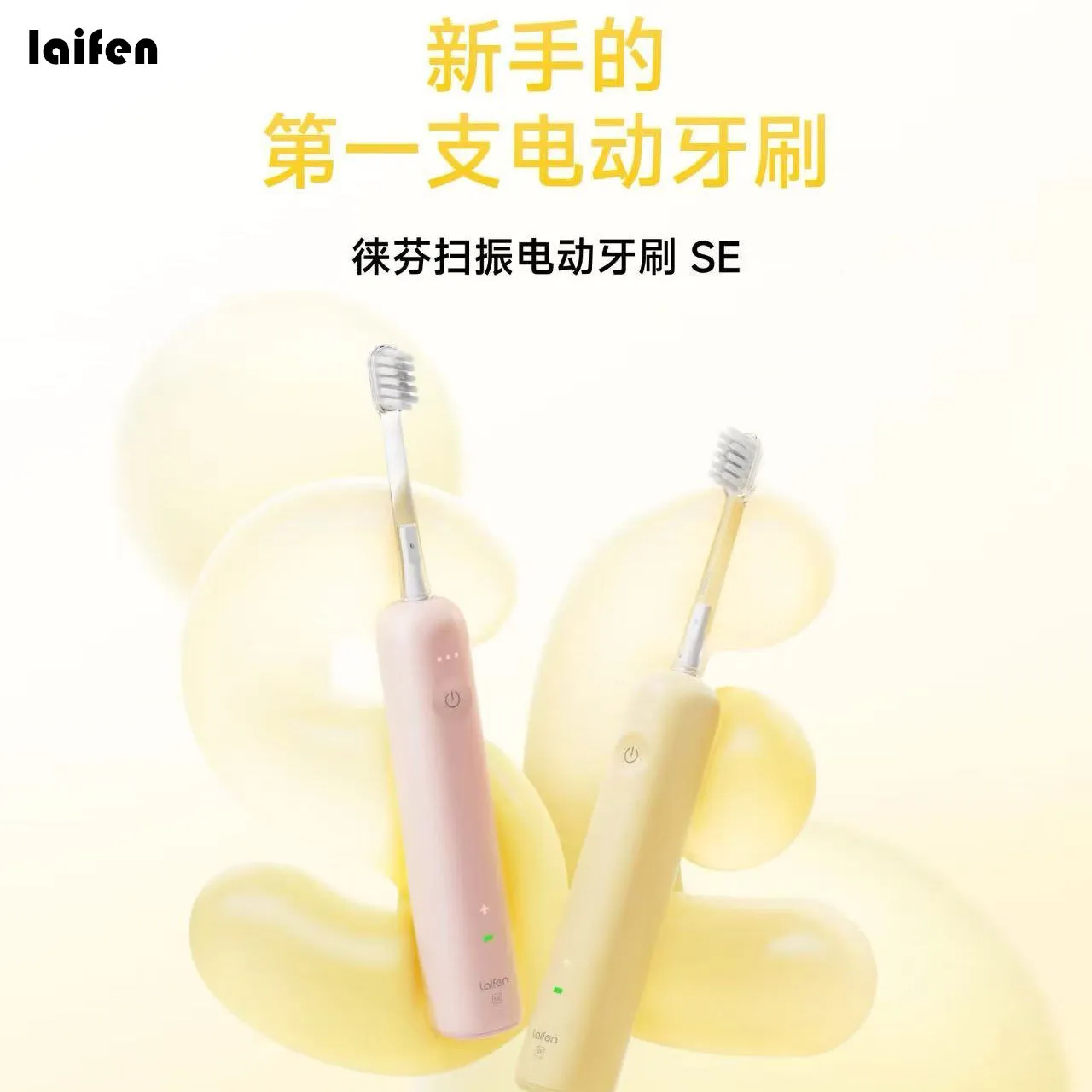 徕芬新一代扫振电动牙刷SE 莱芬舒适清洁护龈牙刷新年礼物图片