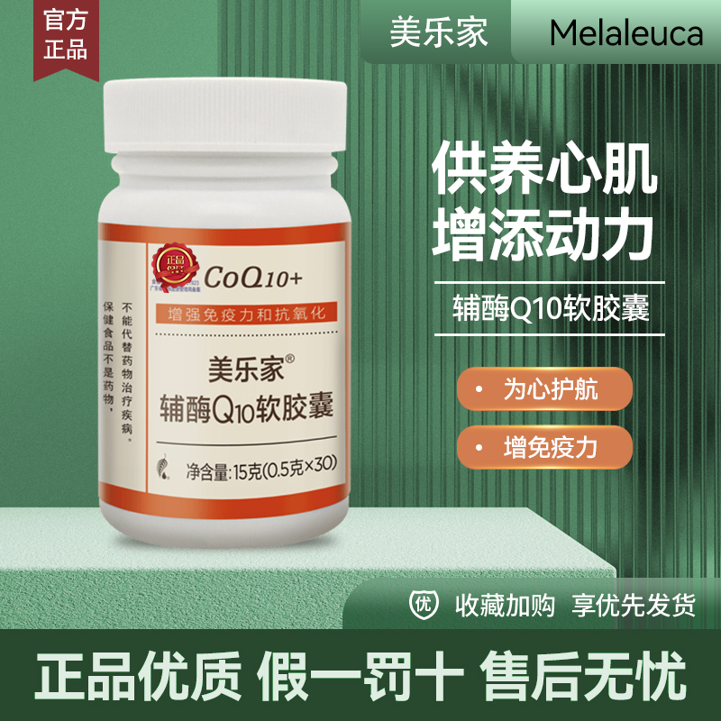 美乐家辅酶Q10软胶囊30粒/瓶成人呵护心脏抗氧化正品非官方旗舰店