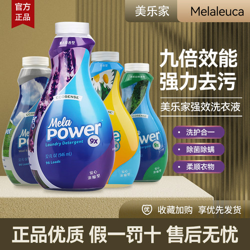 美乐家正品强效洗衣精9倍浓缩无香洗衣液melaleuca非官方旗舰店