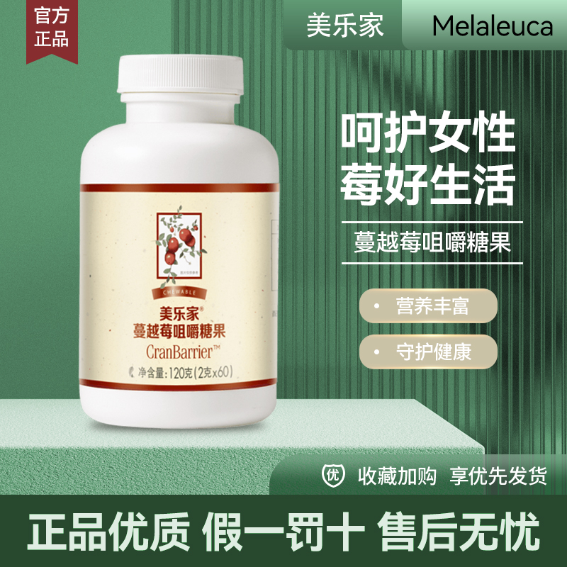 美乐家蔓越莓咀嚼糖果60粒片剂帮助舒缓女性困扰正品非官方旗舰店