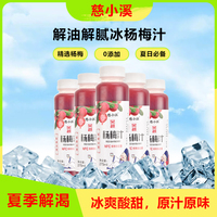 慈小溪网红冰镇杨梅汁275ml*8瓶学生饮酸梅汤孕妇鲜榨果汁NFC饮料