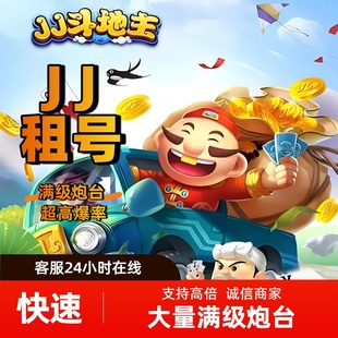 经典 988竞技地主手游 租号 筹码 满级千炮回收奖励币 租炮