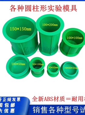 电通量试模50/100CA圆柱形砂浆氯离子可拆模具水稳无侧限试块模具