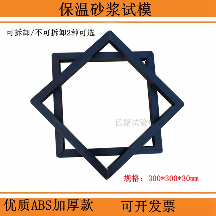 300*300*30mm保溫保溫試模