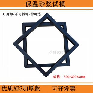 保温砂浆试模300*300*30mm塑料混凝土抗压水泥试块保温砂浆模具