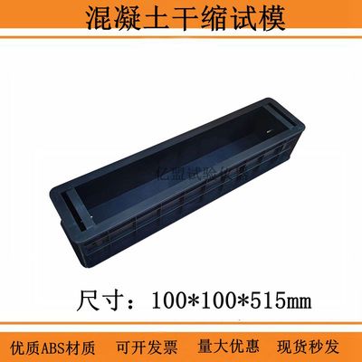 干缩试模100*100*515mm