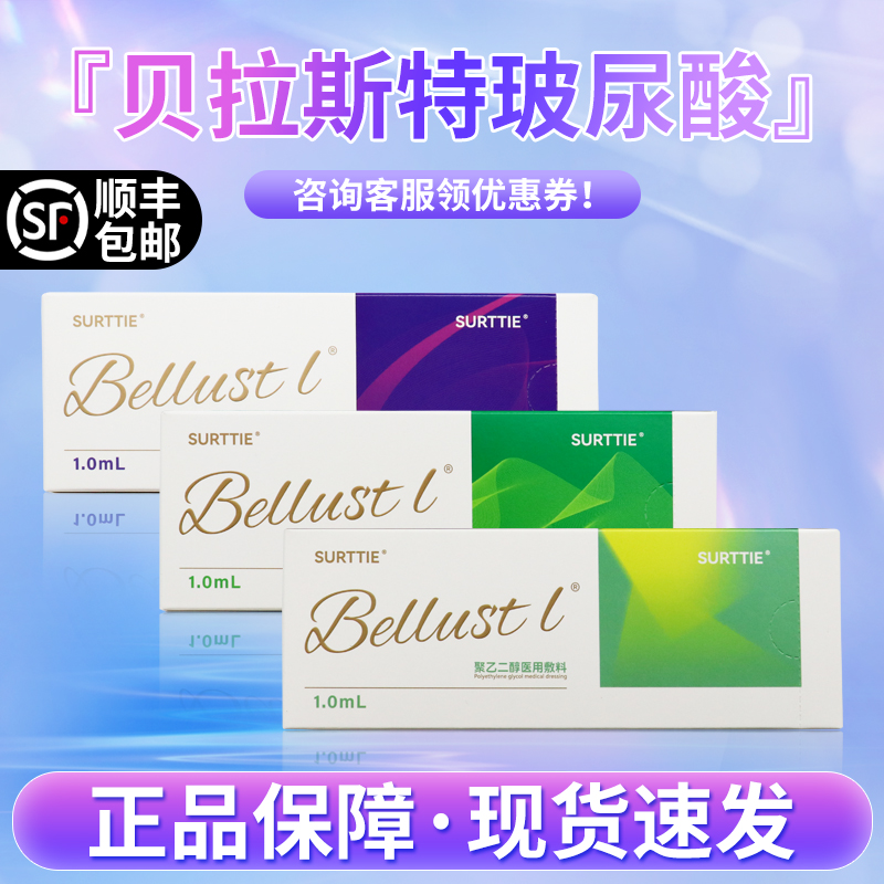 贝拉斯特精华液BeLLast玻尿酸原液补水保湿水润纽拉德彩德玛批文