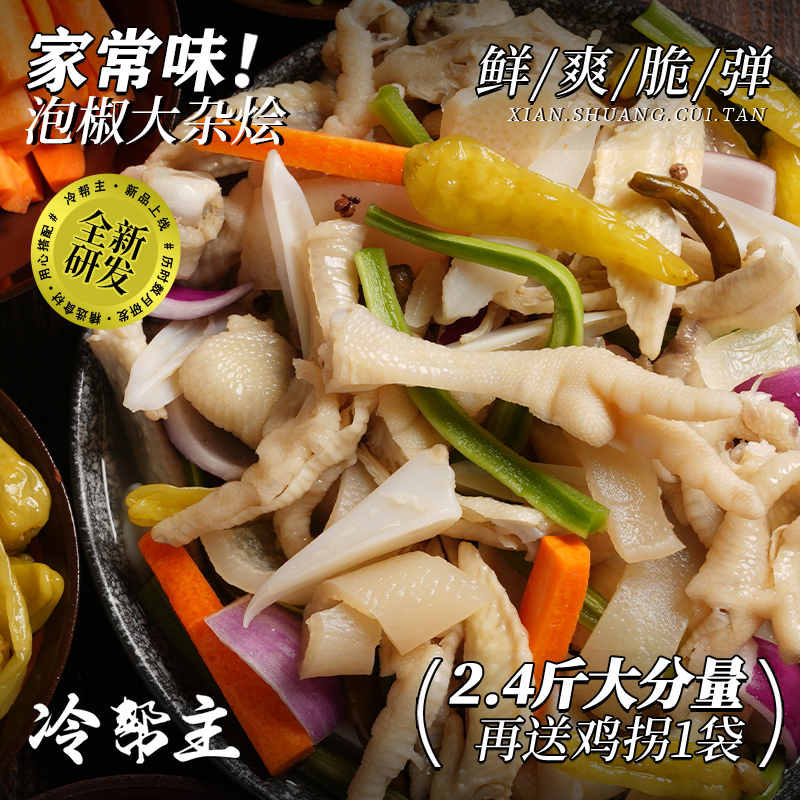 冷帮主【新品】泡椒大杂烩鸡爪