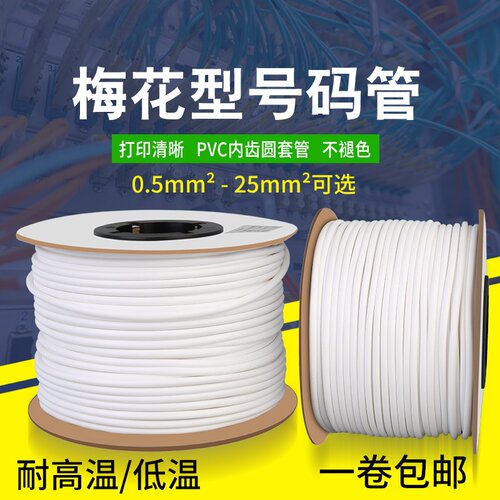 PVC机打号码管空白梅花内齿线号标记套管0.5-25平方1.5平方编码管