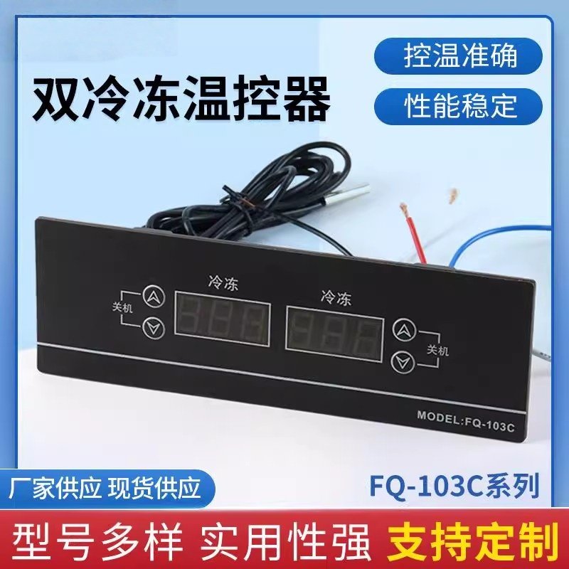 商用冷柜双温可调节开关电子数显FQ-103C系列双冷冻温控器