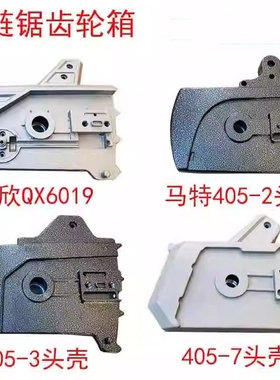 电链锯配件电锯链条锯伐木锯5016款6018款齿轮箱405型铝头壳马特