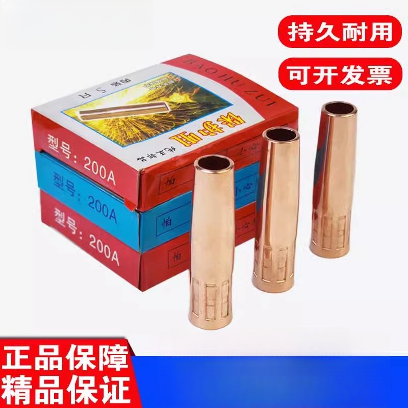 5个装 200A保护嘴紫铜加厚二保焊枪头喷咀气保焊防风套配件