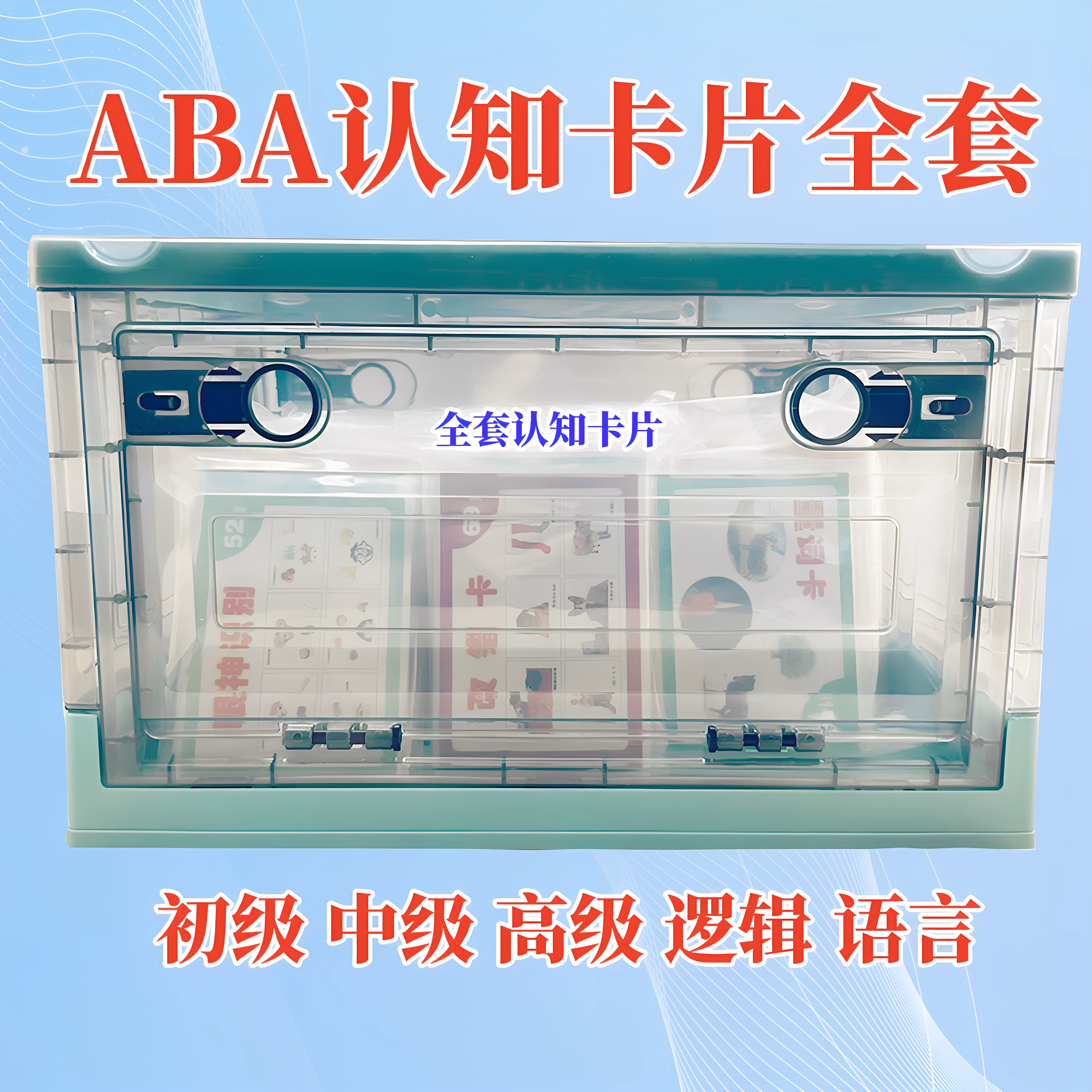 自闭症认知卡片全套 语言迟缓训练教具 语言表达训练 ABA认知卡片