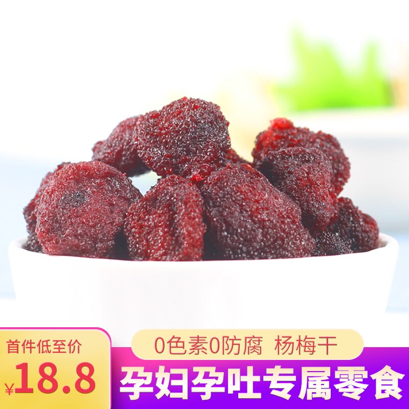 康绿姿杨梅干怀孕期好吃的酸梅孕吐营养孕妇小零食无添加蜜饯果脯