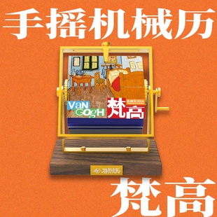 联邦走马文创2026年机械日历手摇半月历莫奈梵高波提切利桌面台历