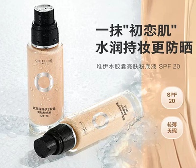 欧瑞莲唯伊水韵亮肤水胶囊亮肤粉底液SPF20防晒新升级化妆品正品