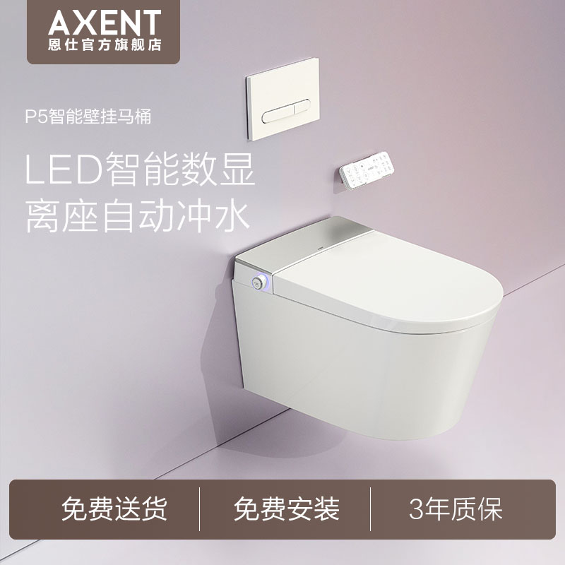 axent恩仕P5系列智能壁挂式马桶