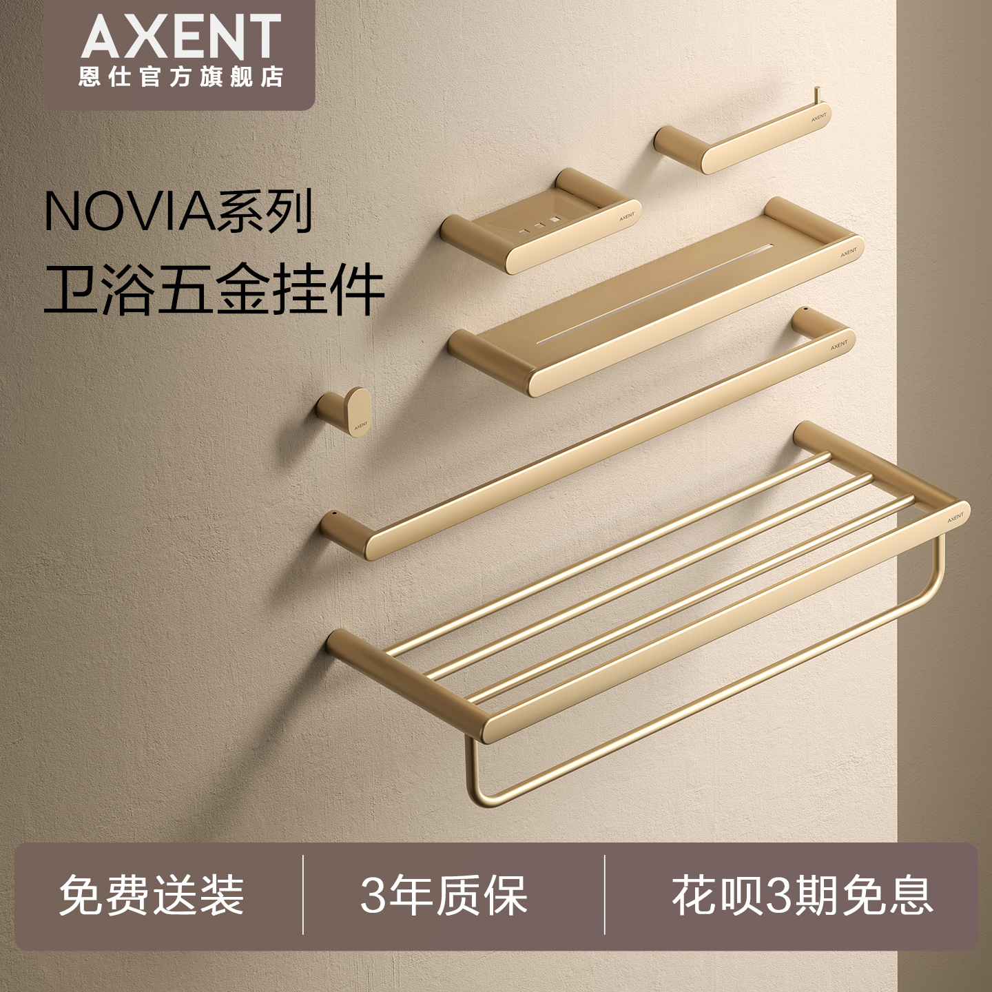 AXENT恩仕novia金色卫浴五金挂件