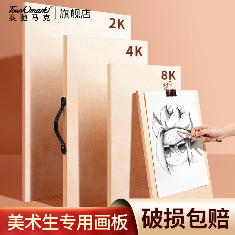 Touchmark面板美术生专用4k素描画板空心实心8K写生画板速写板儿童家用绘图板2k写生画架工具水彩手提便携