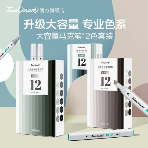 touchmark灰色系马克笔12色手绘