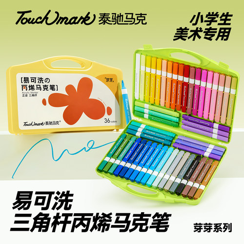 泰驰Touchmark易水洗丙烯马克笔