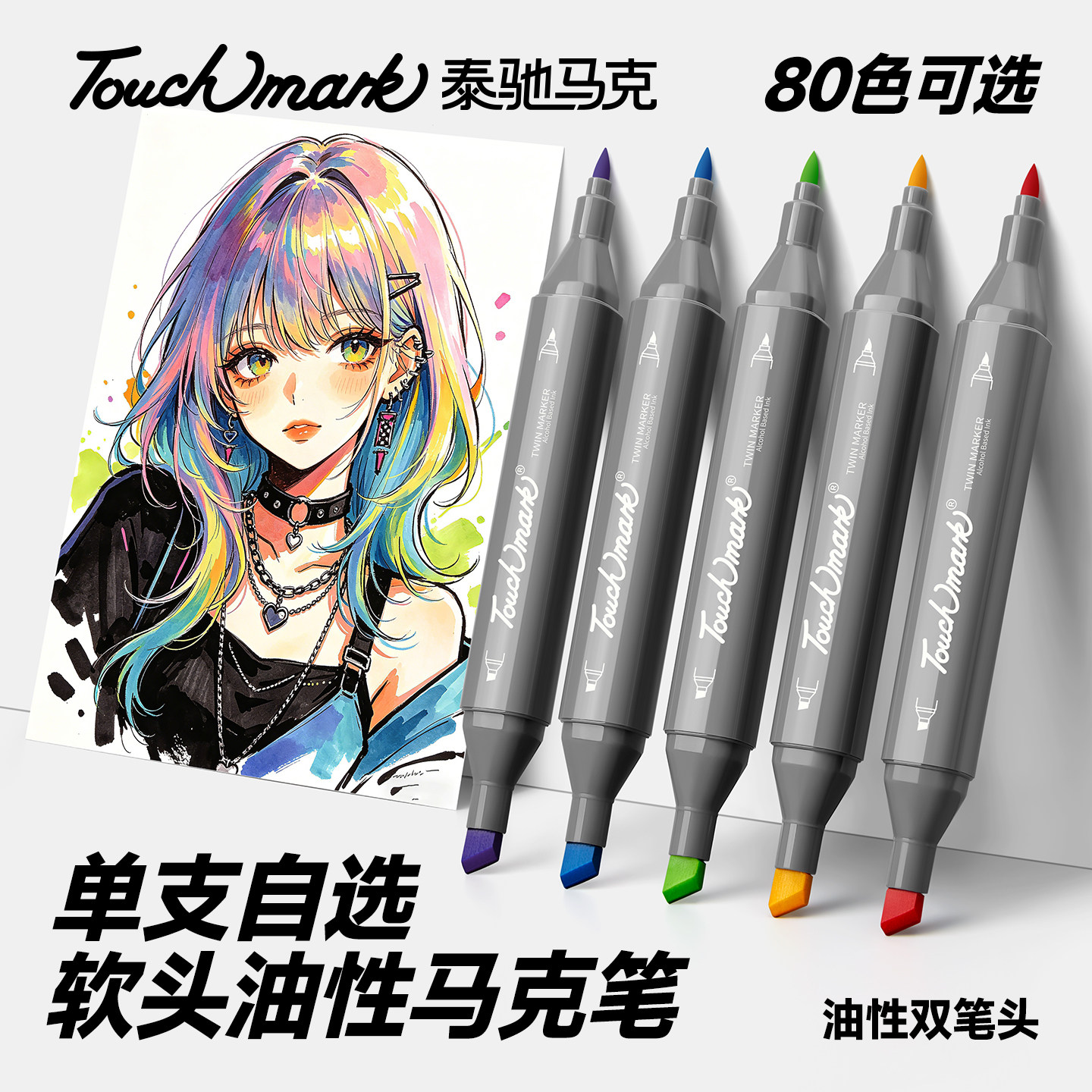 Touchmark软头马克笔单支自选学生美术专用动漫手绘彩笔红色黑色透明色设计水彩肤色双头彩笔补充液单支补色图片
