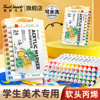 泰驰Touchmark软头丙烯马克笔
