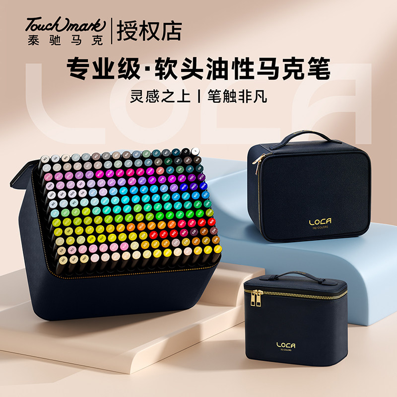 【LOCA专业级】学生艺考马克笔