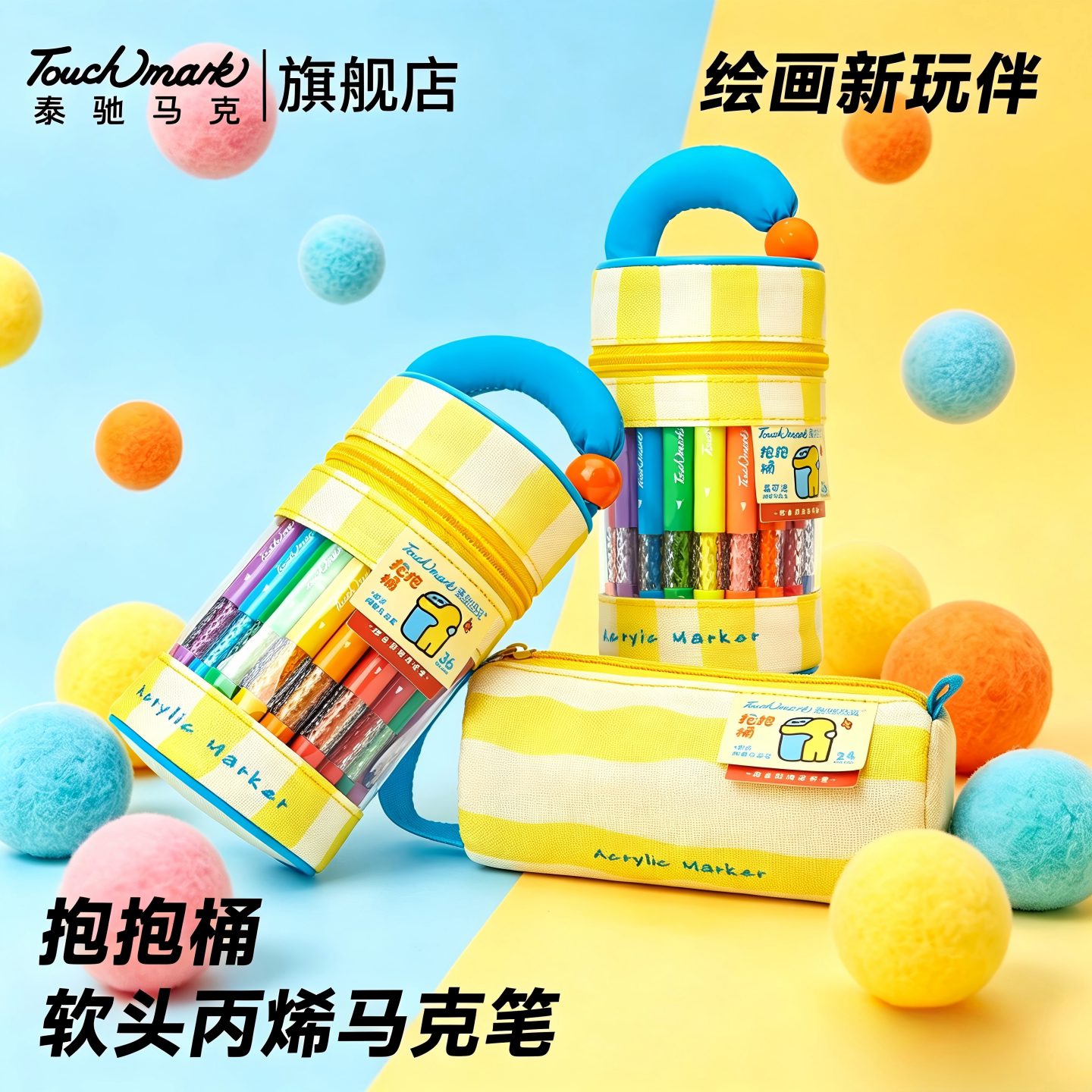 Touchmark抱抱桶软头丙烯马克笔图片