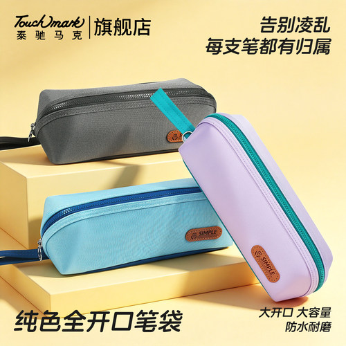 Touchmark简约笔袋大开口文具盒