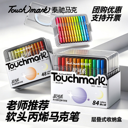 Touchmark层叠盒软头丙烯马克笔