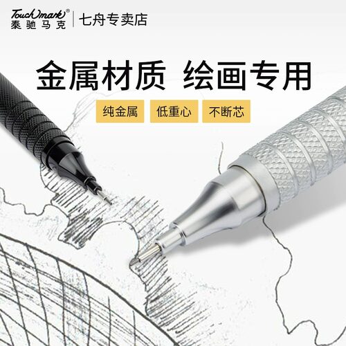 touchmark金属自动铅笔绘图专用