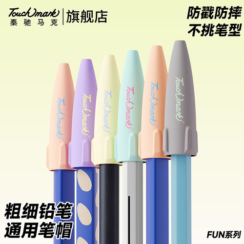 Touchmark铅笔笔帽保护套