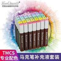 touch mark正品马克笔补充液墨水通用酒精油性动漫学生手绘设计彩色水彩笔套装60/48/1000色全套补充液