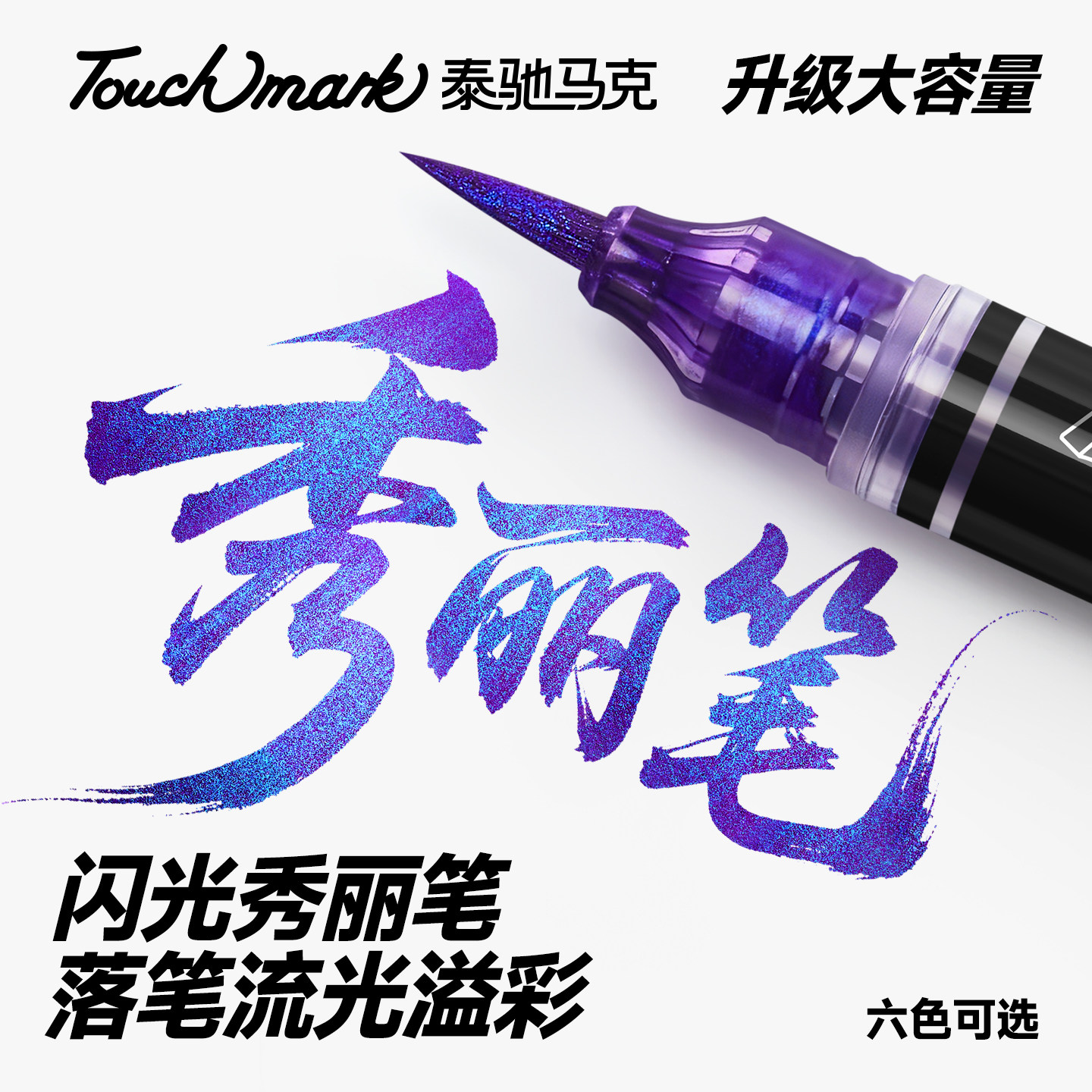 秀丽笔蝴蝶笔变色油墨闪光毛笔图片